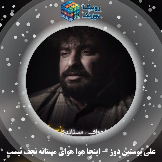 دانلود نماهنگ علی پوستین دوز اینجا هوا هوای مستانه نجف نیست 1 دانلود نماهنگ اینجا هوا هوای مستانه نجف نیست علی پوستین دوز
